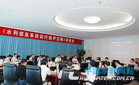 水利信息系统运行维护定额标准顺利通过审查，行业服务迈入新阶段