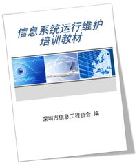 信息系统运行维护培训教材编制指南
